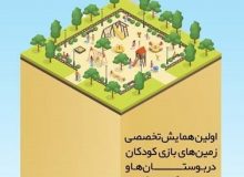 همایش تخصصی زمین‌های بازی کودکان در پارک‌های شهری