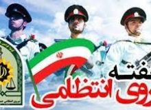 نیروی انتظامی جمهوری اسلامی ایران ستون استوار امنیت