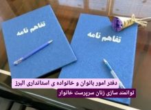 اجرای طرح توانمند سازی زنان سرپرست خانوار که تاکنون تحت حمایت قرار نگرفته اند