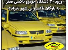 ورود ۳۰ دستگاه تاکسی نو به ناوگان تاکسیرانی شهر نظرآباد