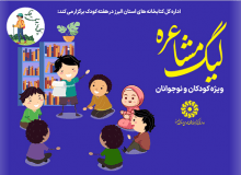 تنور داغ لیگ مشاعره کودکان درکتابخانه های عمومی