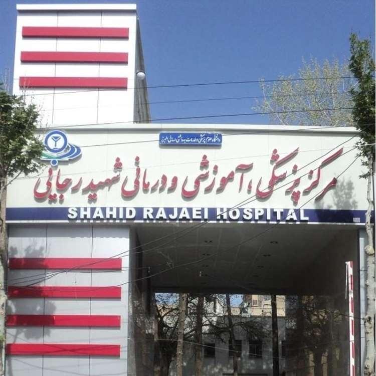 بیمارستان شهید رجایی کرج در کشور برتر شد