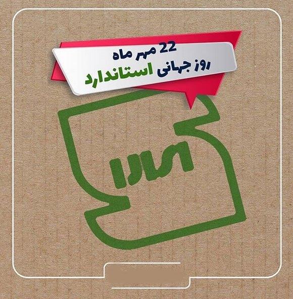 استاندارد شالوده محکمی برای پیشبرد صنعت و اقتصاد