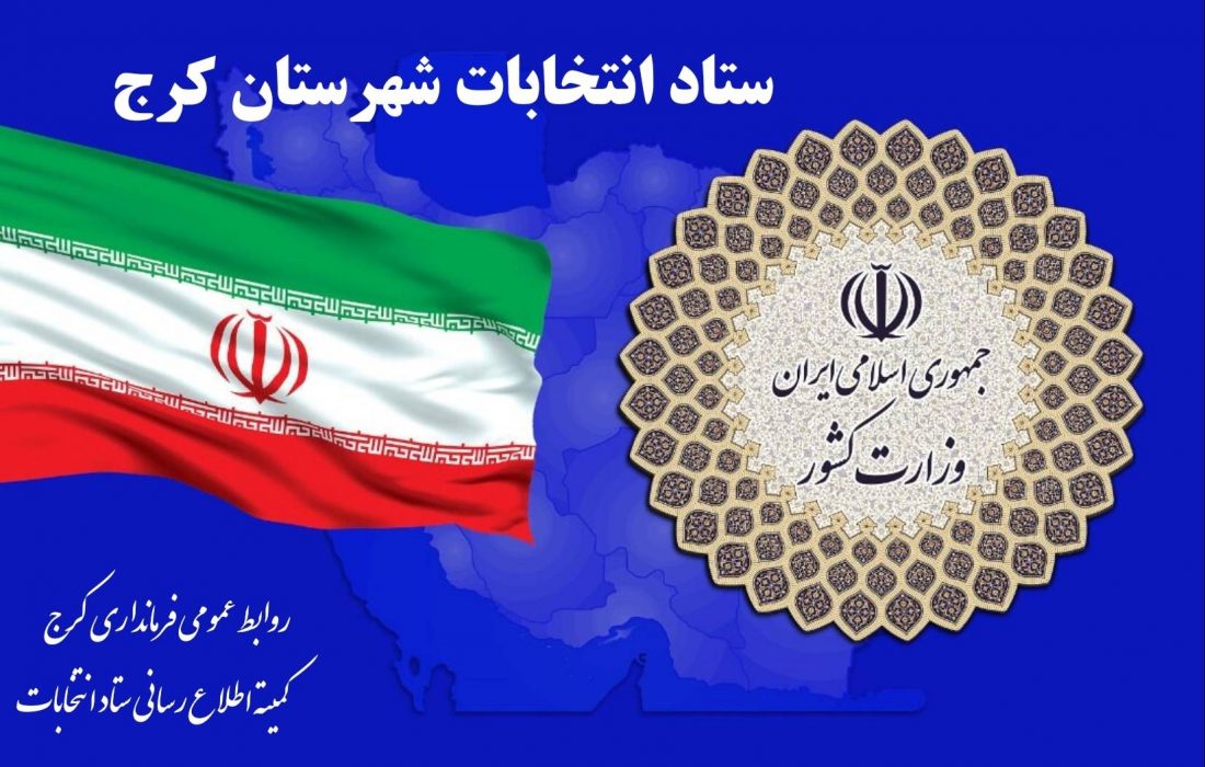 آمار ثبت نامی های قطعی ( مرکز حوزه انتخابیه کرج، فردیس و اشتهارد) دوازدهمین دوره انتخابات مجلس شورای اسلامی) به تفکیک اعلام شد