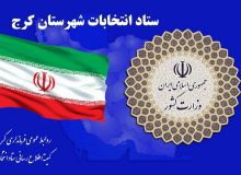 آمار ثبت نامی های قطعی ( مرکز حوزه انتخابیه کرج، فردیس و اشتهارد) دوازدهمین دوره انتخابات مجلس شورای اسلامی) به تفکیک اعلام شد