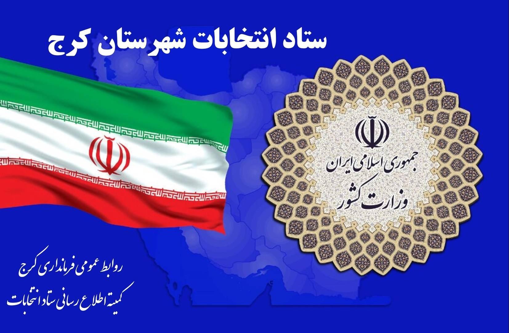 آمار ثبت نامی های قطعی ( مرکز حوزه انتخابیه کرج، فردیس و اشتهارد) دوازدهمین دوره انتخابات مجلس شورای اسلامی) به تفکیک اعلام شد