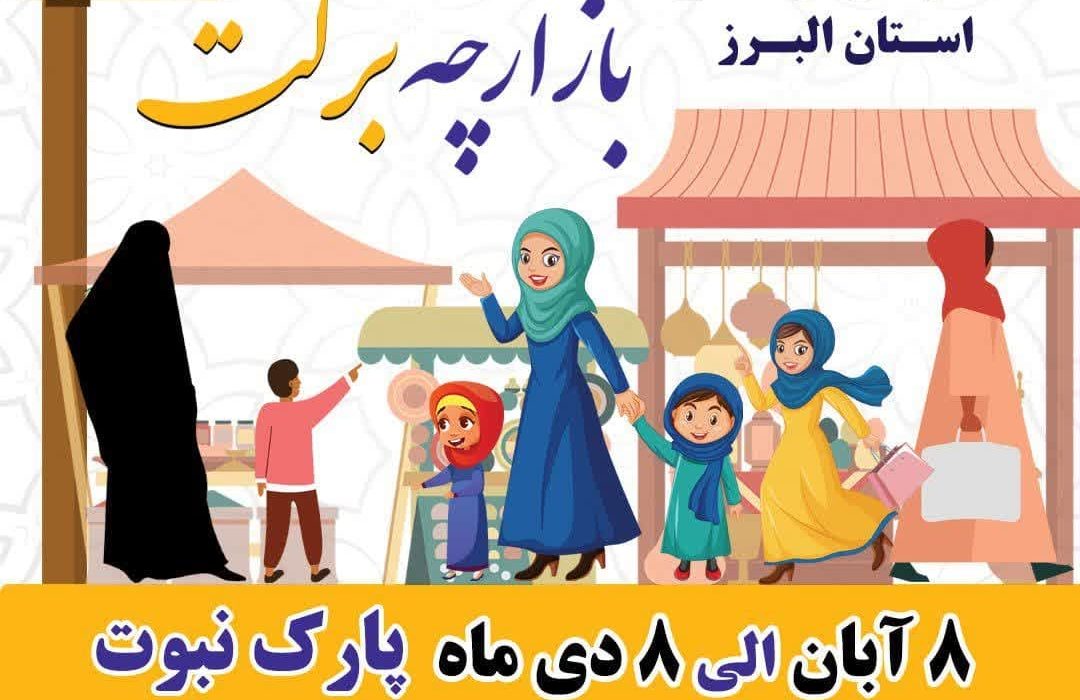 دومین دوره بازارچه برکت عرضه محصولات مشاغل خرد و خانگی در کرج برگزار می‌شود