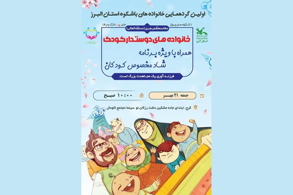 اولین گردهمایی خانواده‌های با شکوه در البرز