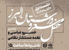 برپایی اولین نشست محفل شعر و داستان البرز