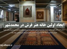 ایجاد اولین خانه فرش کرج در محمدشهر