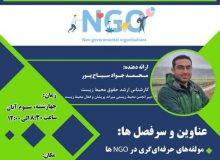 سومین جلسه توانمندسازی NGOهای استان البرز در حوزه محیط زیست