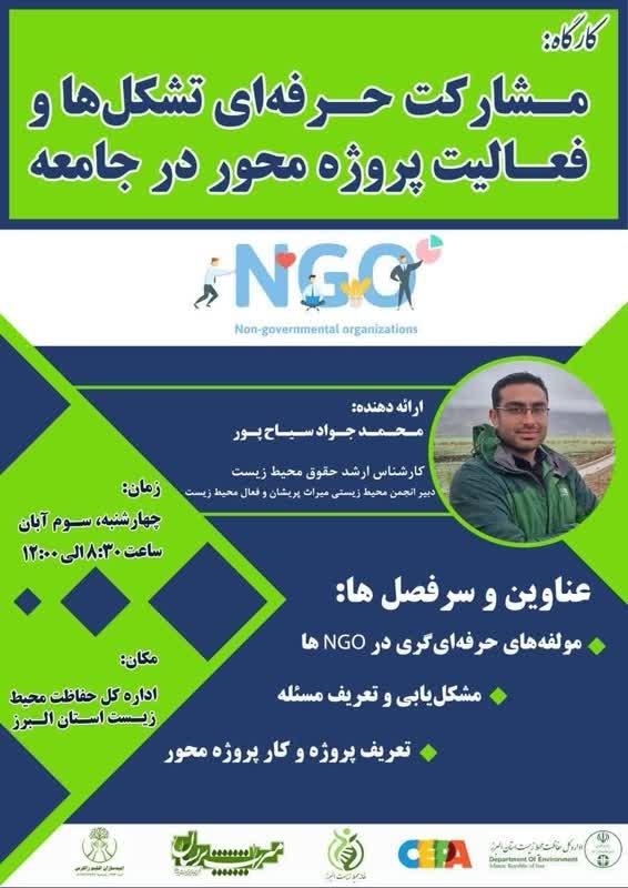 سومین جلسه توانمندسازی NGOهای استان البرز در حوزه محیط زیست