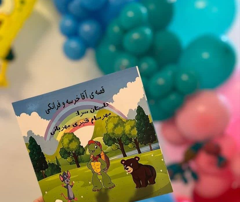 رونمایی از کتابی بی‌نظیر از یک نویسنده کودک باهوش به نام مهرسام قنبری مهربانی