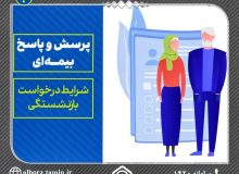 شرایط درخواست بازنشستگی