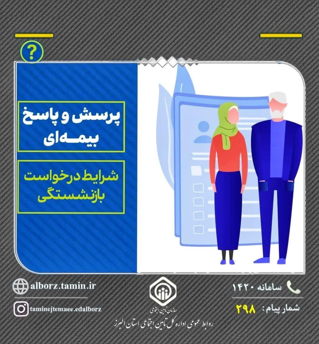 شرایط درخواست بازنشستگی