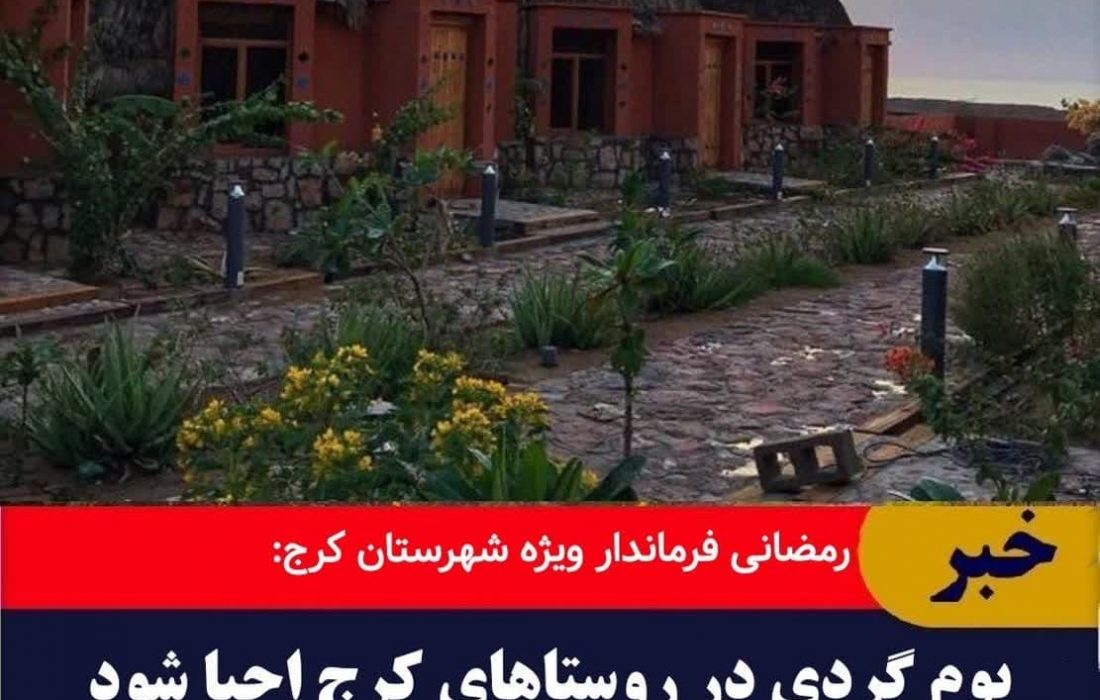 اقامتگاه های بوم گردی در روستاهای کلانشهر کرج