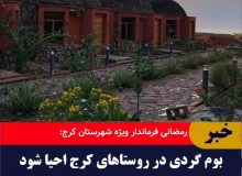 اقامتگاه های بوم گردی در روستاهای کلانشهر کرج