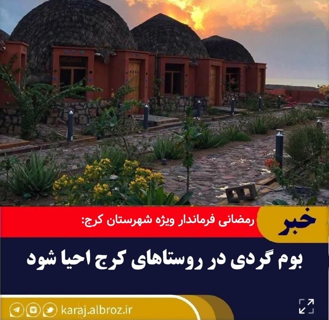 اقامتگاه های بوم گردی در روستاهای کلانشهر کرج