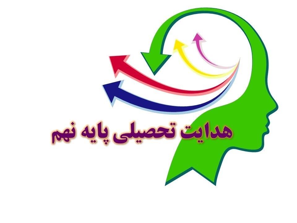 اجرای گام اول فرآیند هدایت تحصیلی تا بیست و پنجم آذر ماه ادامه خواهد داشت