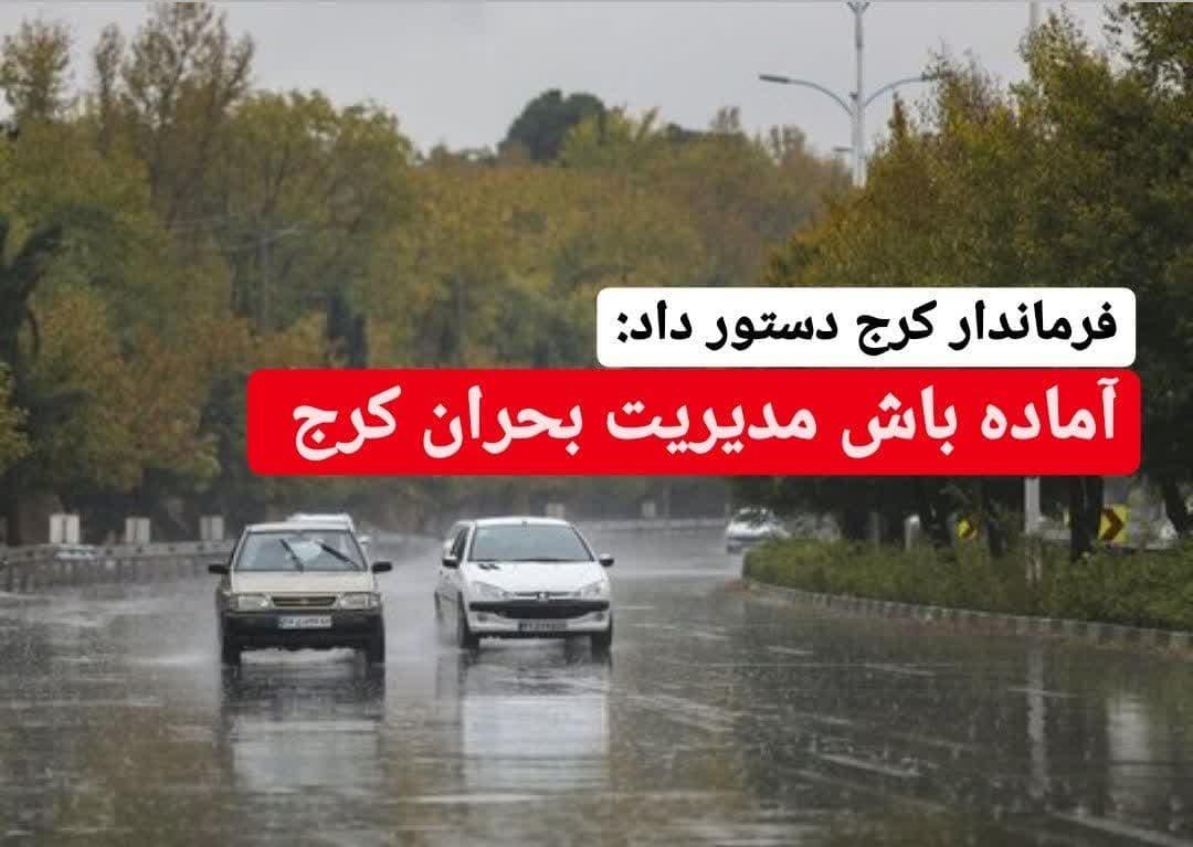 آماده باش شهرداران، دهیاران و دستگاه های خدمات رسان کرج بدنبال ورود سامانه بارشی