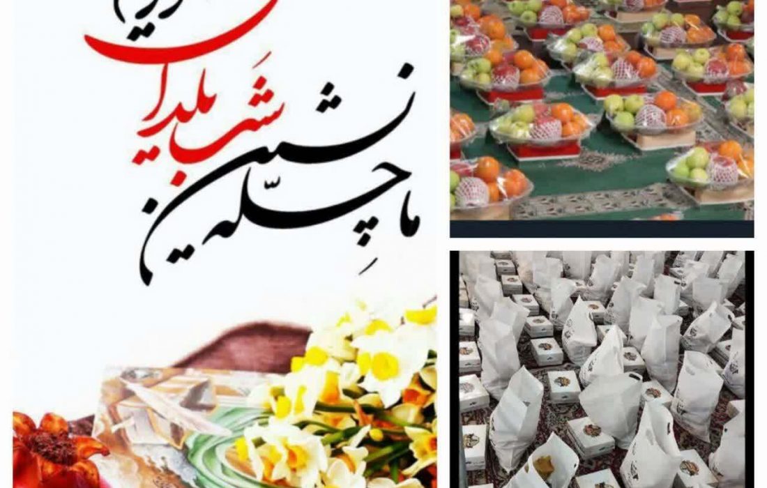 اهدای ۲۲ هزار بسته یلدایی به اقشار کم‌برخوردار توسط سپاه استان البرز