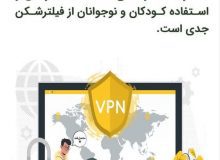 مضرات استفاده کودکان و نوجوانان از فیلترشکن(اینفوگرافیک)