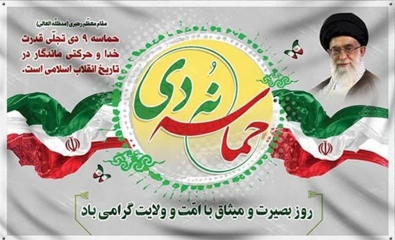 پیام فرماندارشهرستان ساوجبلاغ به مناسبت گرامیداشت حماسه نهم دی