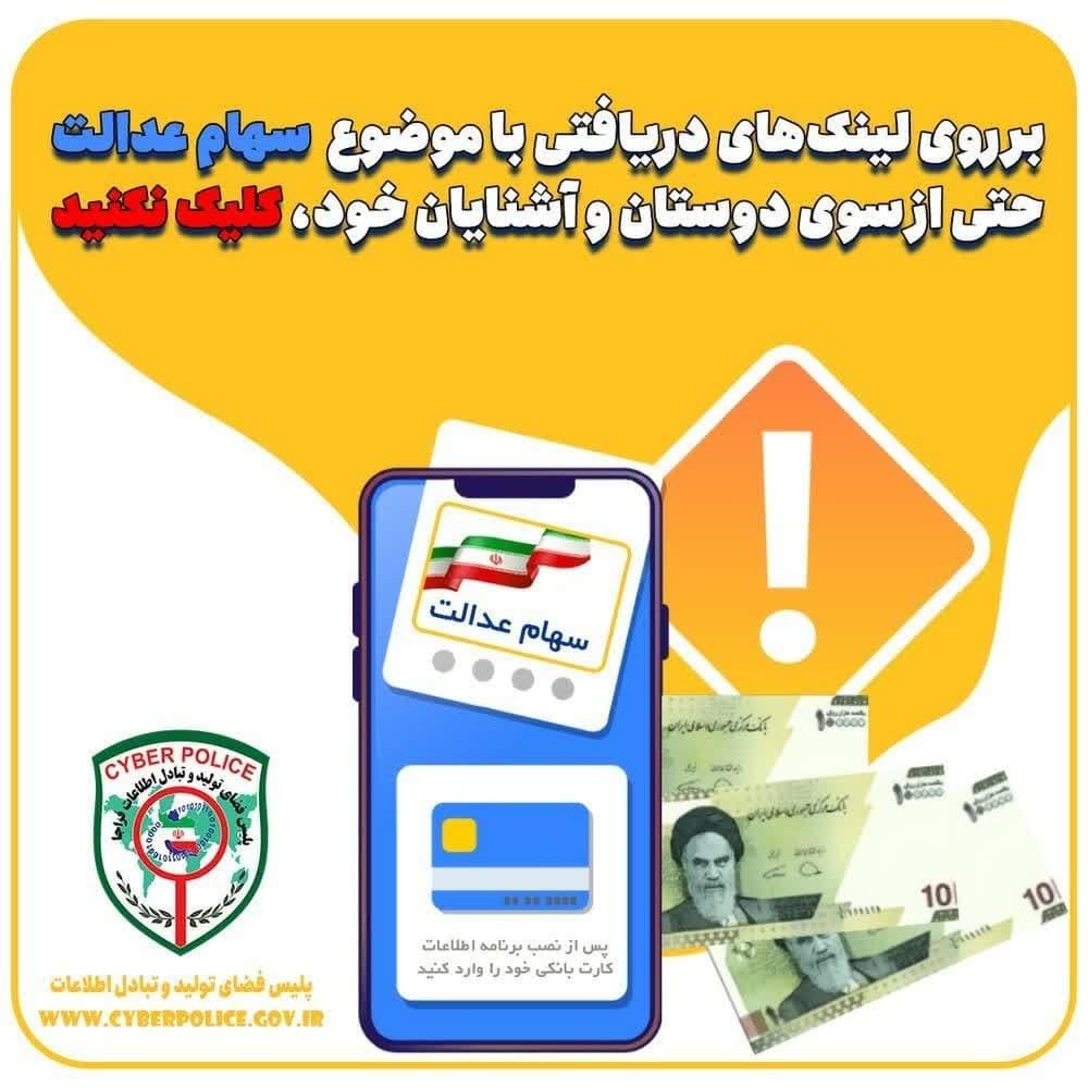 بروی لینک با موضوع سعان عدالت  کلیک نکنید(اینفوگرافیک)