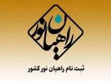 آغاز ثبت نام اردوی دانشجویی راهیان نور و پیشرفت در دانشگاه آزاد اسلامی واحد هشتگرد