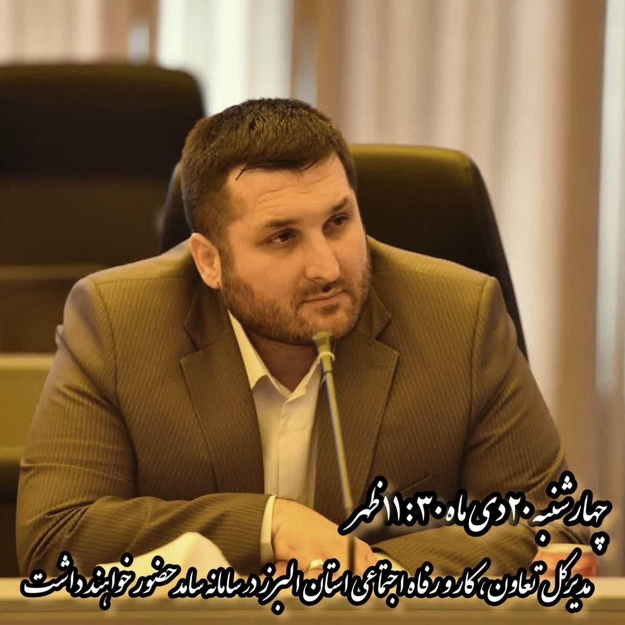 ۲۰ دی ماه ، سامانه سامد میزبان مدیرکل تعاون کار و رفاه اجتماعی استان البرز است