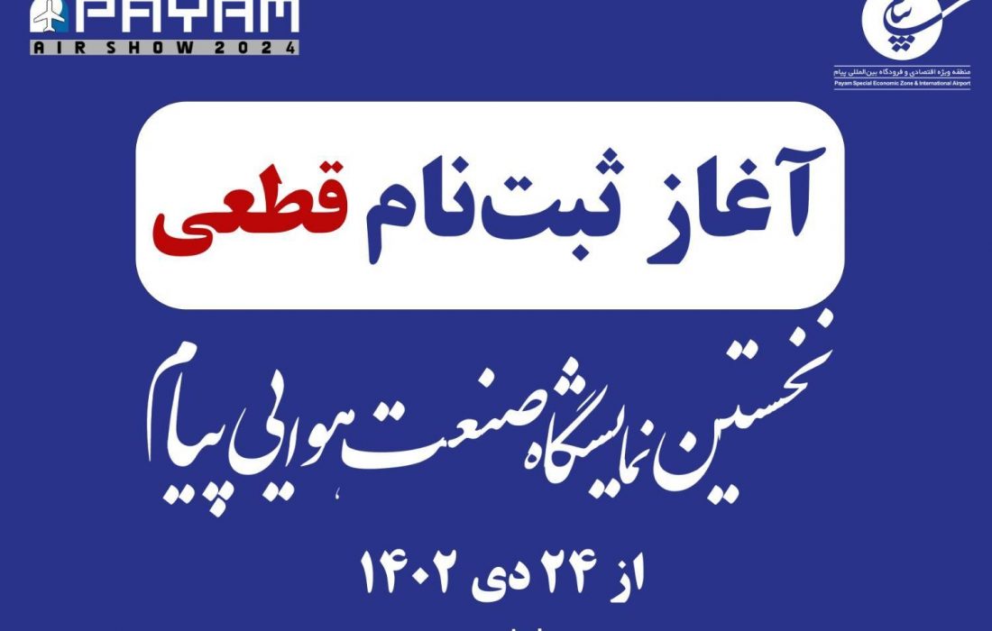 ثبت‌نام قطعی برای شرکت در نخستین نمایشگاه صنعت هوایی پیام از ۲۴ دی آغاز می‌شود