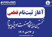 ثبت‌نام قطعی برای شرکت در نخستین نمایشگاه صنعت هوایی پیام از ۲۴ دی آغاز می‌شود