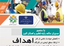 همایش ایمنی کار و تولید در استان البرز برگزار می‌شود