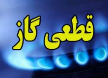 اطلاعیه قطعی گاز شهری قسمتی از کرج