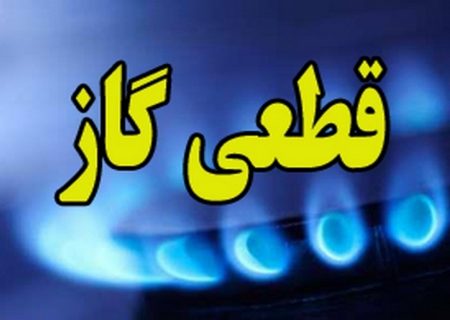 اطلاعیه قطعی گاز شهری قسمتی از کرج