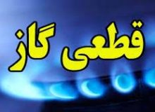 اطلاعیه قطعی گاز در کرج