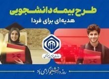 آمادگی تأمین‌اجتماعی البرز برای پوشش بیمه‌ای دانشجویان