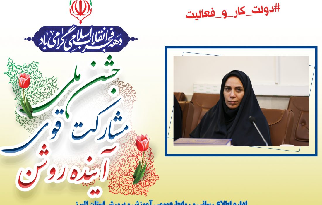 اعلام برنامه های معاونت آموزش متوسطه آموزش و پرورش استان البرز برای دهه مبارک فجر انقلاب اسلامی