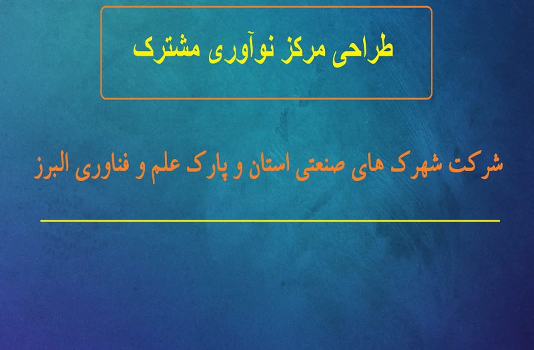 مرکز نوآوری مشترک شرکت شهرک های صنعتی استان و پارک علم و فناوری البرز راه اندازی می شود