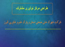 مرکز نوآوری مشترک شرکت شهرک های صنعتی استان و پارک علم و فناوری البرز راه اندازی می شود