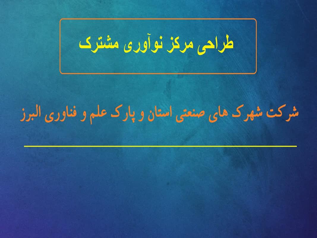 مرکز نوآوری مشترک شرکت شهرک های صنعتی استان و پارک علم و فناوری البرز راه اندازی می شود