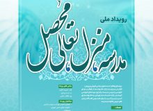 اجرای رویداد ملی ” مدرسه، منزل، تعالی محصل” در مدارس استان البرز