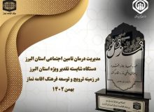 مدیریت درمان تامین اجتماعی استان البرز به عنوان دستگاه شایسته تقدیر ویژه معرفی و تقدیر شد