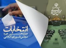 اسامی داوطلبان جدید تأیید صلاحیت شده مجلس