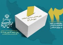 اولین همایش سراسری انتخابات در شهرستان کرج برگزار می شود