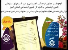 اداره کل تامین اجتماعی استان البرز موفق به کسب رتبه برتر شد