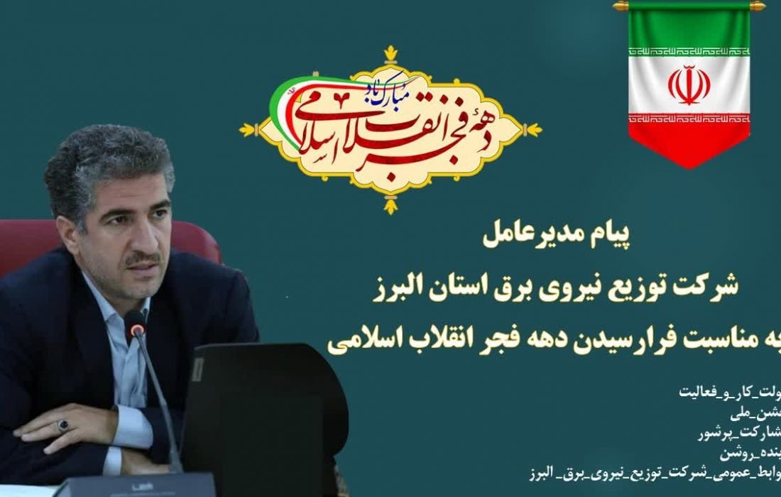 پیام مدیرعامل شرکت توزیع نیروی برق استان البرز به مناسبت چهل و پنجمین سالروز پیروزی شکوهمند انقلاب اسلامی