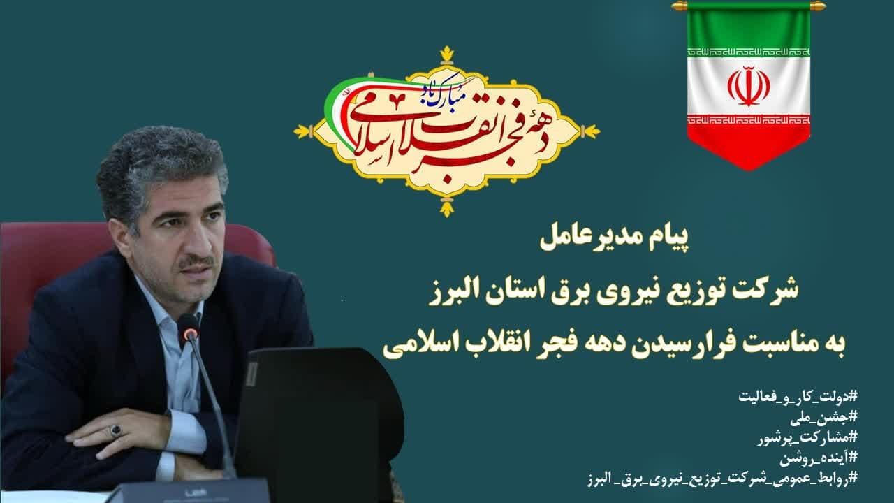 پیام مدیرعامل شرکت توزیع نیروی برق استان البرز به مناسبت چهل و پنجمین سالروز پیروزی شکوهمند انقلاب اسلامی