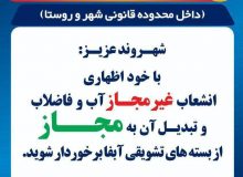 دارندگان انشعابات غیرمجاز آب یا فاضلاب با خوداظهاری تا پایان ۱۵ اسفند از بسته های تشویقی برخوردار می شوند