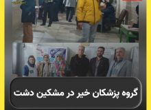 حضور گروه جهادی پزشکان خیر البرز در مدرسه شهید سلیمانی(البرز سابق) مشکین دشت